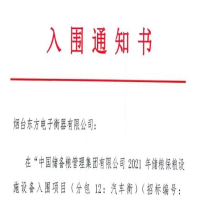 东方电子衡器顺利入围“中储粮2021年储粮保粮设施设备入围项目”
